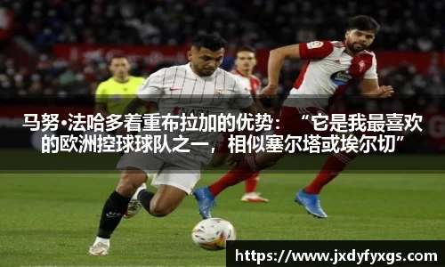 马努·法哈多着重布拉加的优势：“它是我最喜欢的欧洲控球球队之一，相似塞尔塔或埃尔切”