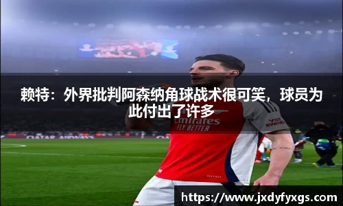 赖特：外界批判阿森纳角球战术很可笑，球员为此付出了许多
