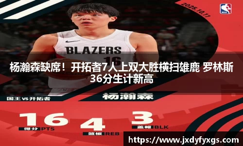 杨瀚森缺席！开拓者7人上双大胜横扫雄鹿 罗林斯36分生计新高