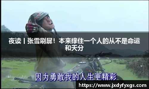 夜读丨张雪刷屏！本来撑住一个人的从不是命运和天分