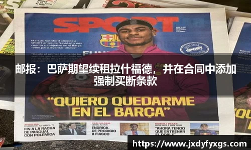 邮报：巴萨期望续租拉什福德，并在合同中添加强制买断条款