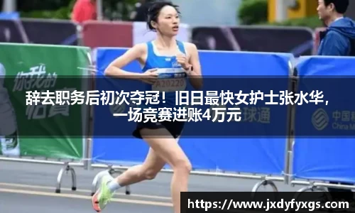 辞去职务后初次夺冠！旧日最快女护士张水华，一场竞赛进账4万元