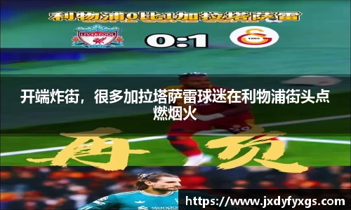 开端炸街，很多加拉塔萨雷球迷在利物浦街头点燃烟火