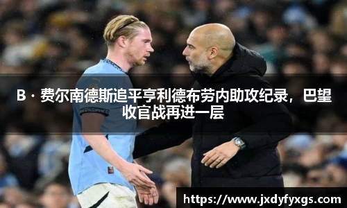 B・费尔南德斯追平亨利德布劳内助攻纪录，巴望收官战再进一层