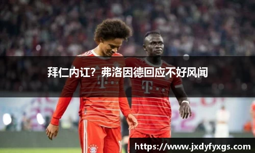 拜仁内讧？弗洛因德回应不好风闻